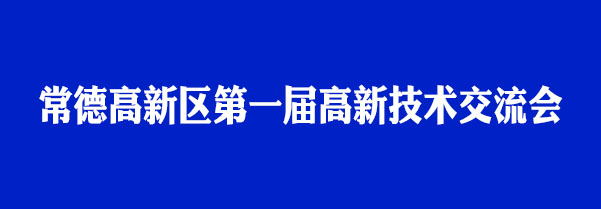 高新技術(shù)交流會(huì).jpg